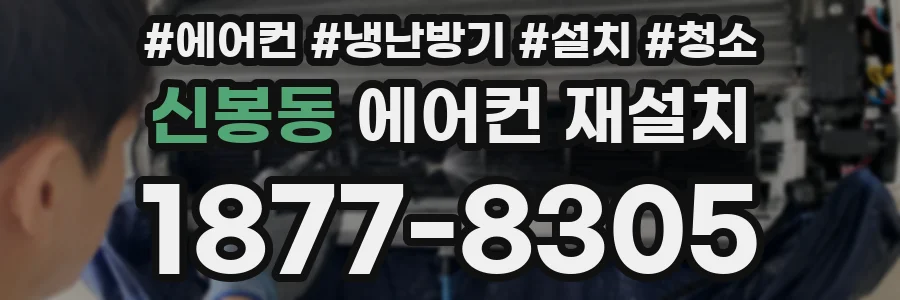 신봉동 에어컨 재설치