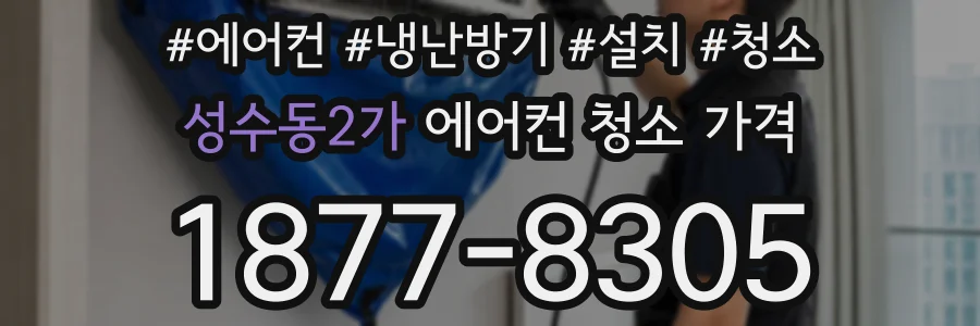 성수동2가 에어컨 청소 가격