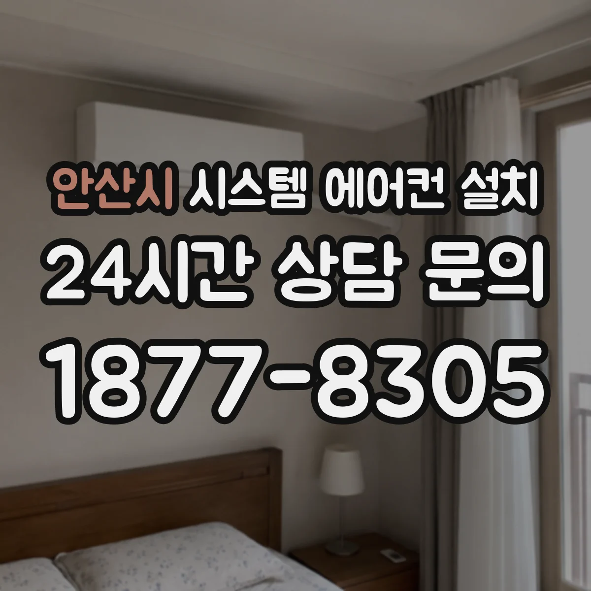 안산시 시스템 에어컨 설치