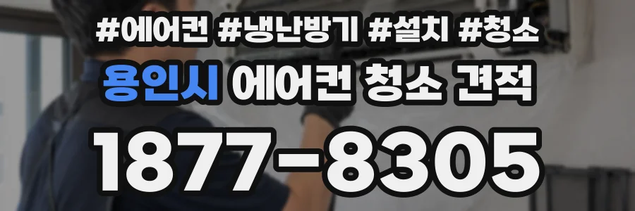 용인시 에어컨 청소 견적