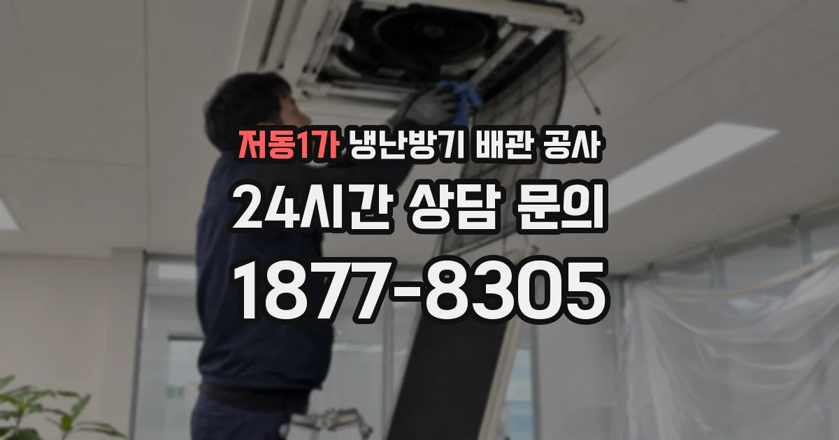 저동1가 냉난방기 배관 공사