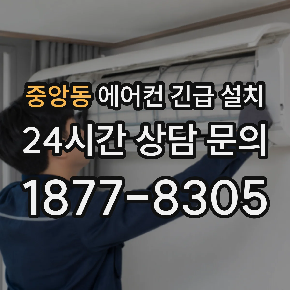 중앙동 에어컨 긴급 설치