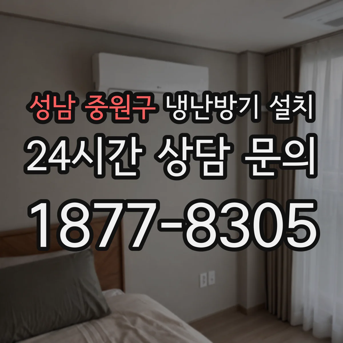 성남 중원구 냉난방기 설치