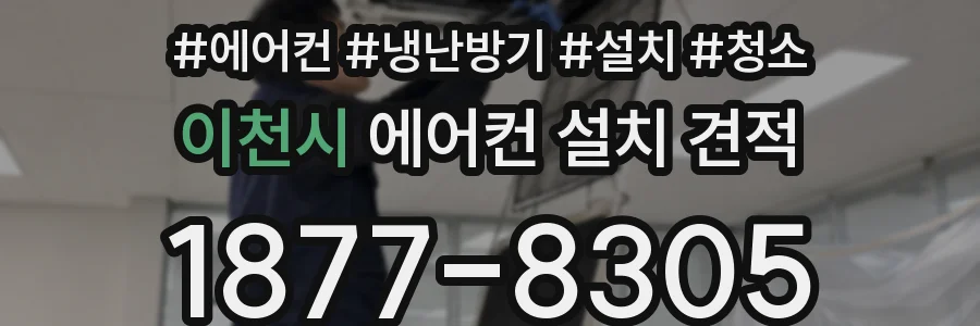 이천시 에어컨 설치 견적