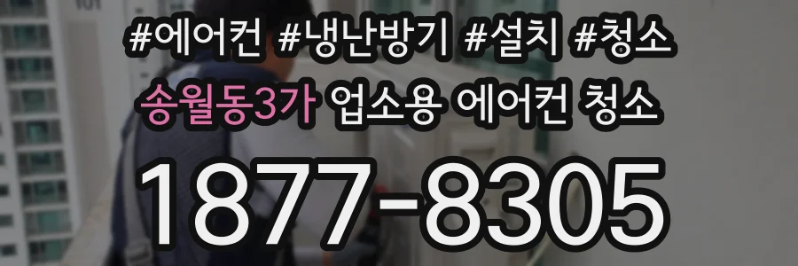 송월동3가 업소용 에어컨 청소