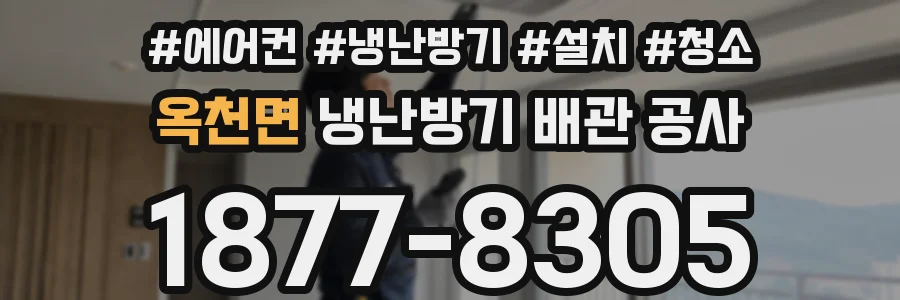 옥천면 냉난방기 배관 공사
