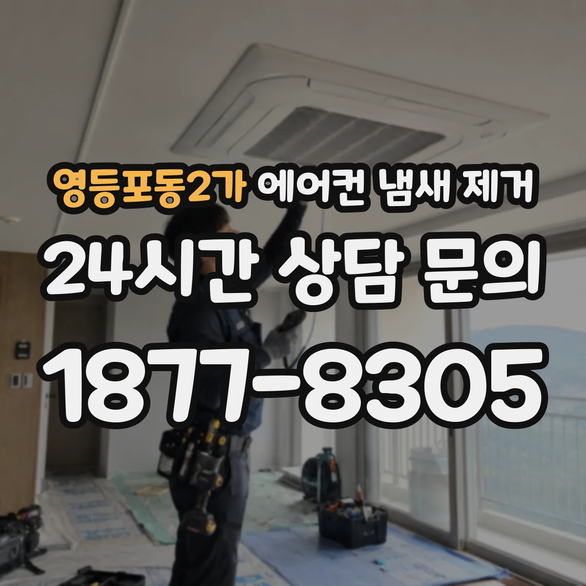 영등포동2가 에어컨 냄새 제거