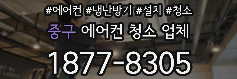 중구 에어컨 청소 업체