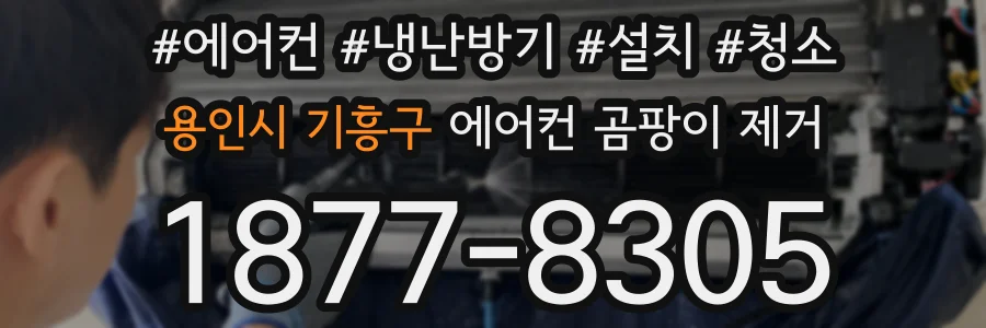 용인시 기흥구 에어컨 곰팡이 제거