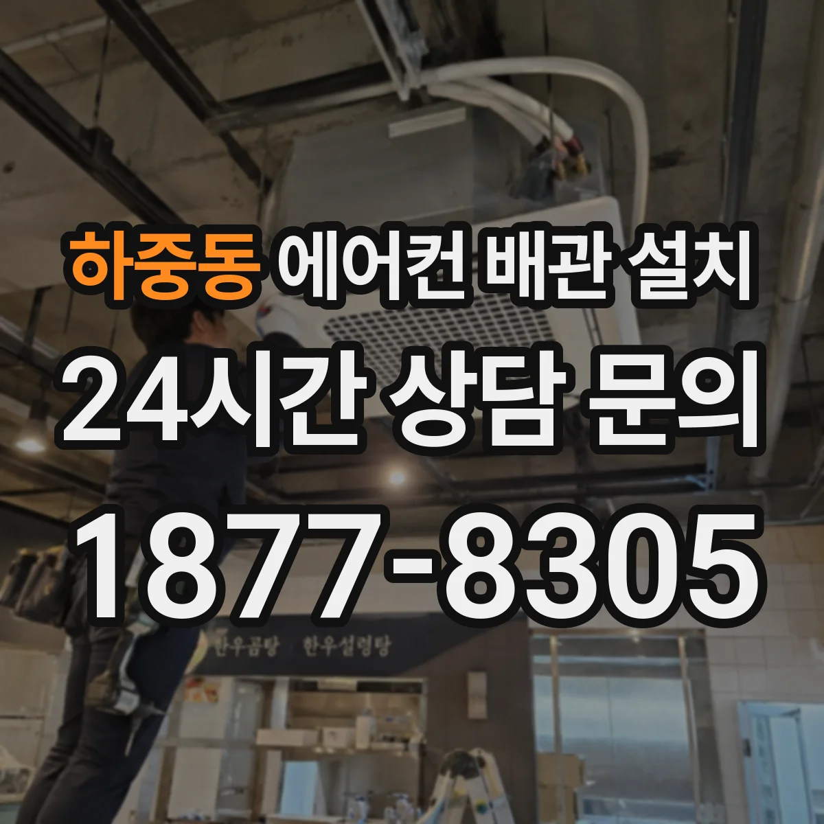 하중동 에어컨 배관 설치
