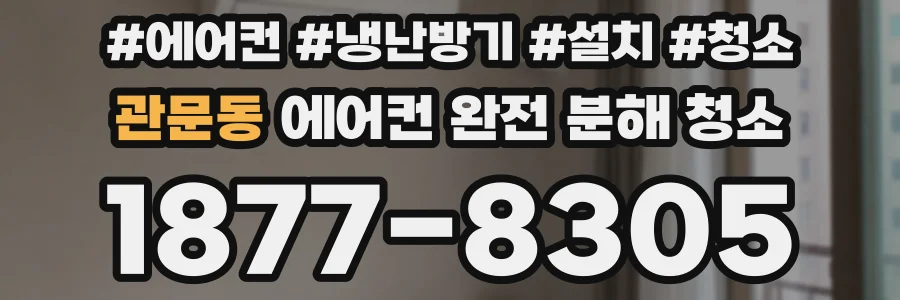 관문동 에어컨 완전 분해 청소