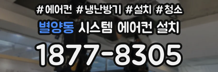 별양동 시스템 에어컨 설치