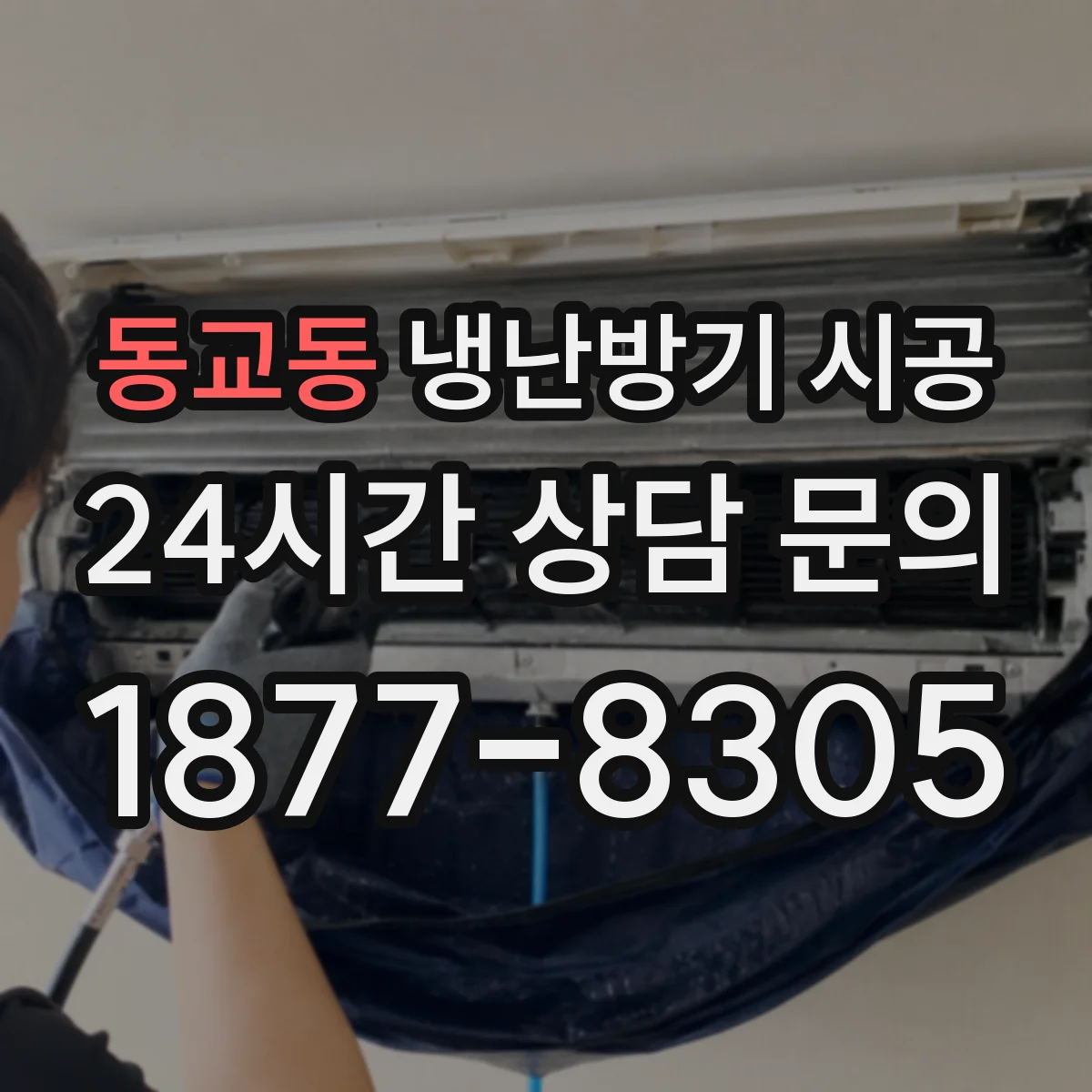 동교동 냉난방기 시공
