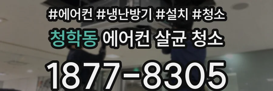 청학동 에어컨 살균 청소
