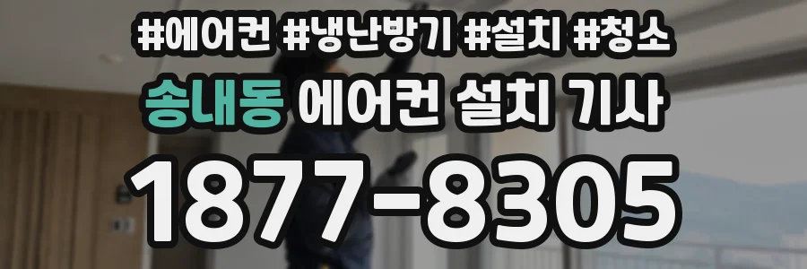 송내동 에어컨 설치 기사