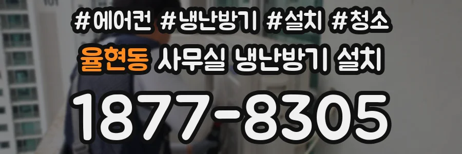 율현동 사무실 냉난방기 설치