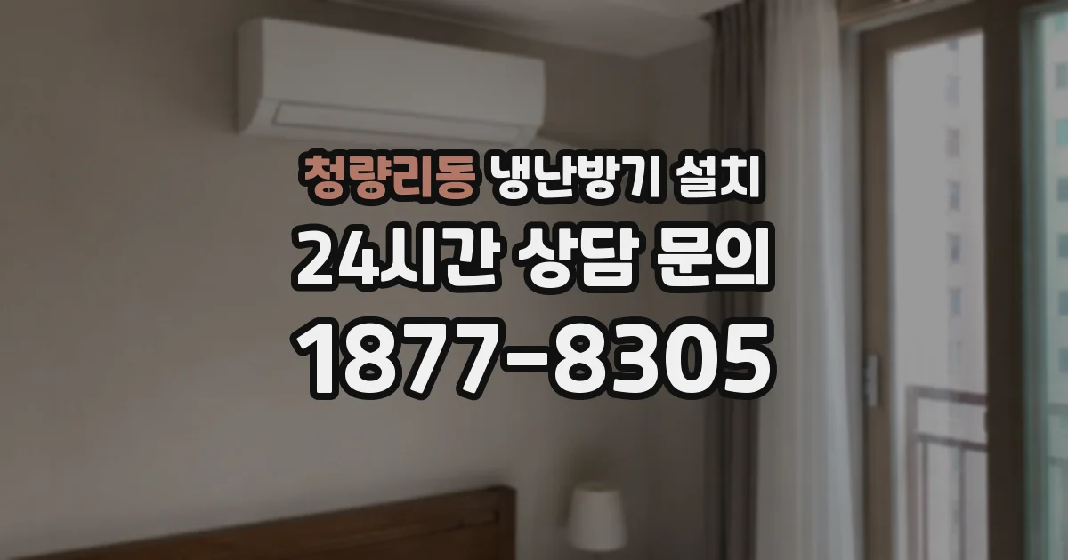 청량리동 냉난방기 설치