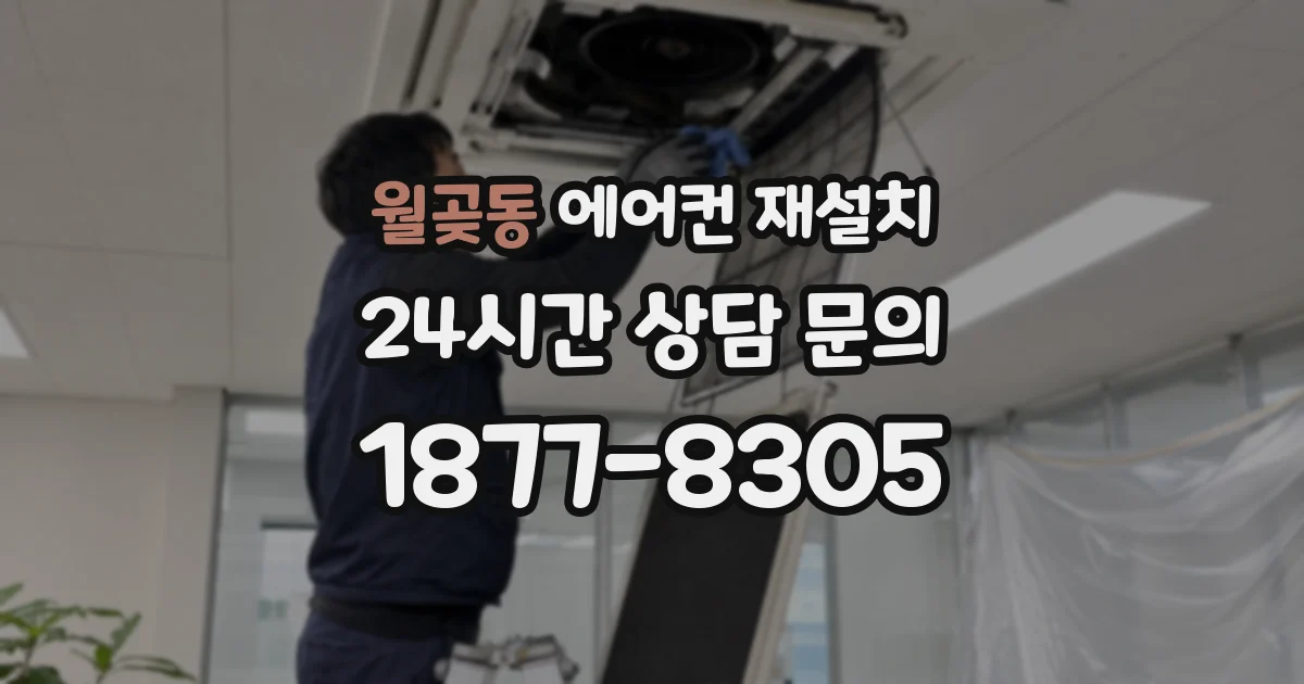 월곶동 에어컨 재설치