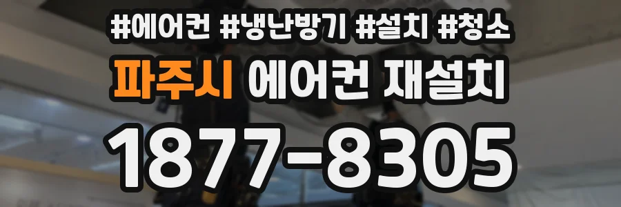 파주시 에어컨 재설치