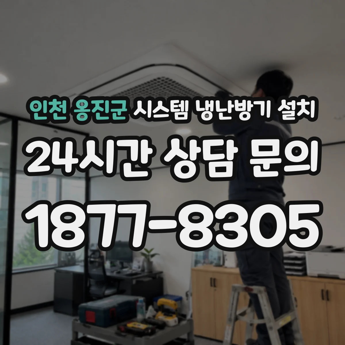 인천 옹진군 시스템 냉난방기 설치
