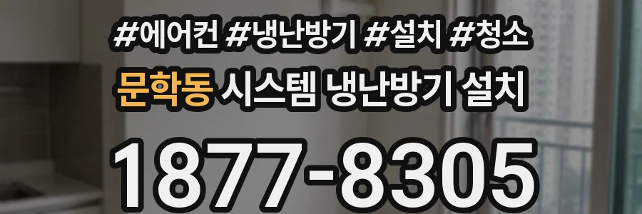 문학동 시스템 냉난방기 설치
