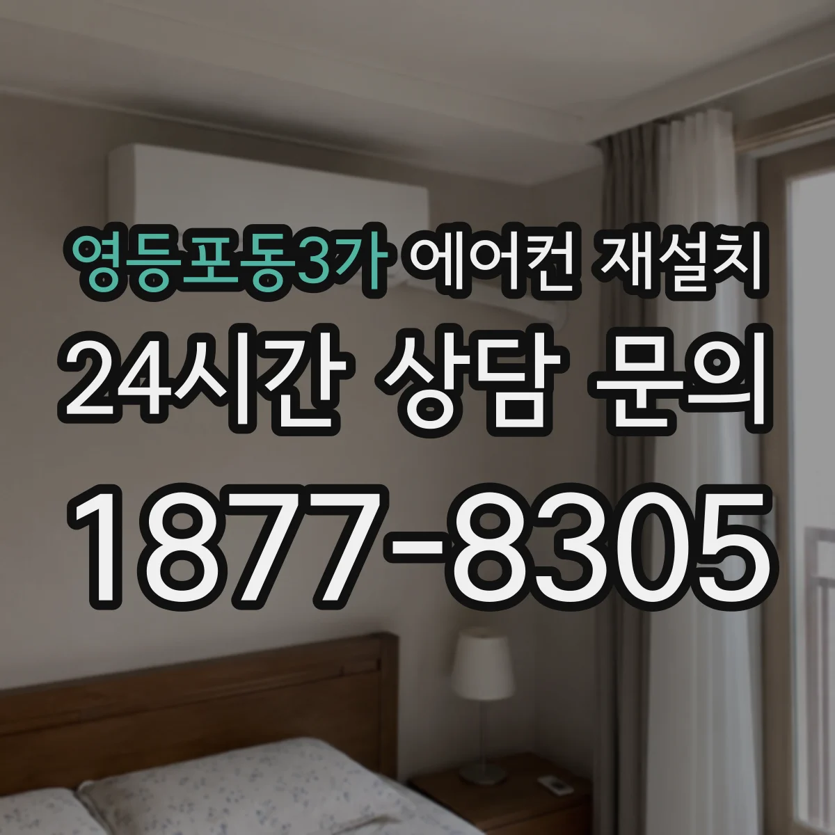 영등포동3가 에어컨 재설치