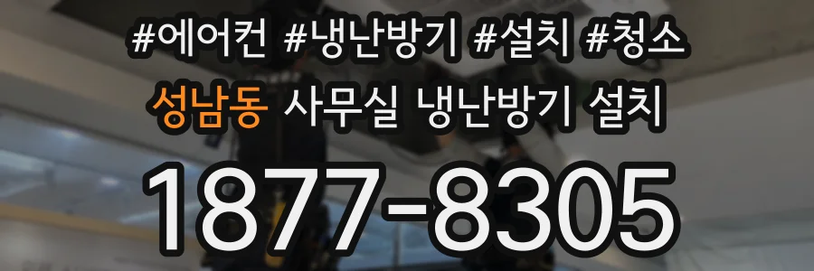 성남동 사무실 냉난방기 설치