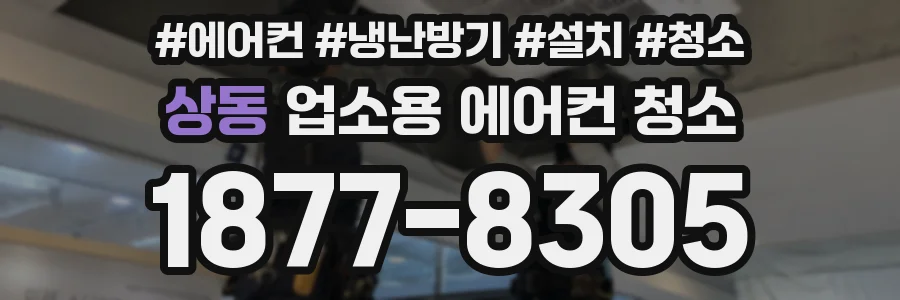 상동 업소용 에어컨 청소