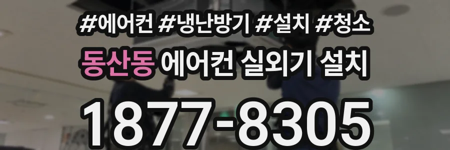 동산동 에어컨 실외기 설치