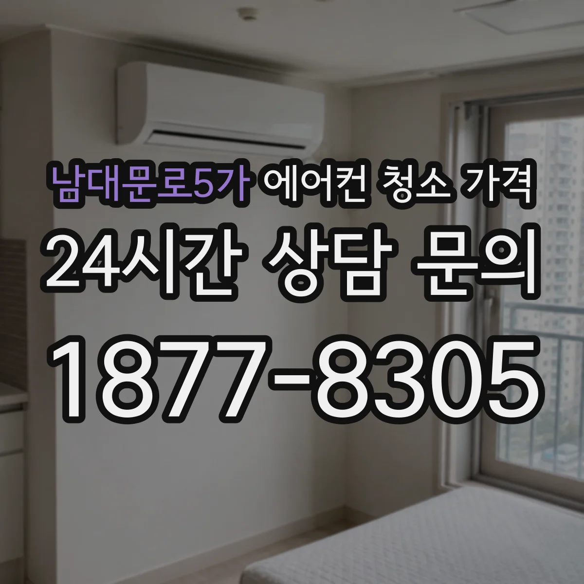 남대문로5가 에어컨 청소 가격