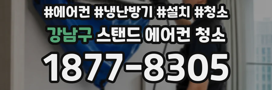 강남구 스탠드 에어컨 청소