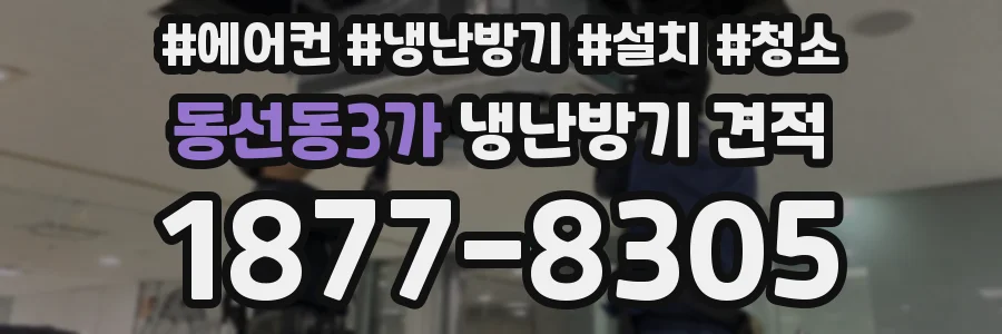 동선동3가 냉난방기 견적