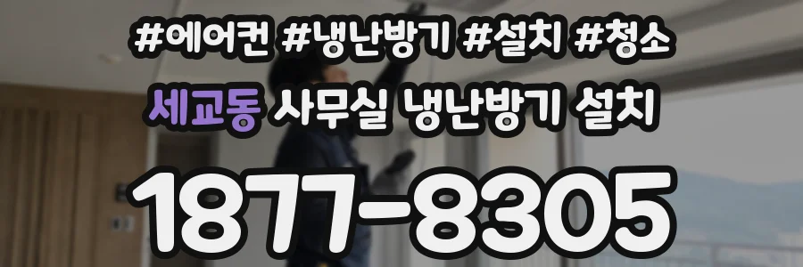 세교동 사무실 냉난방기 설치