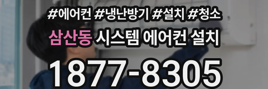 삼산동 시스템 에어컨 설치
