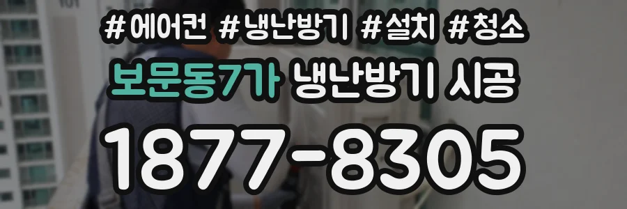 보문동7가 냉난방기 시공