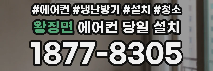 왕징면 에어컨 당일 설치