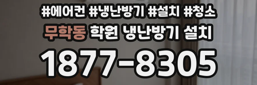무학동 학원 냉난방기 설치
