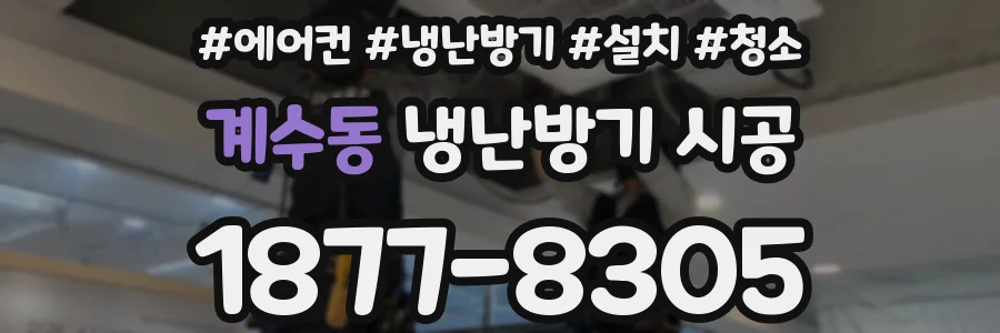 계수동 냉난방기 시공