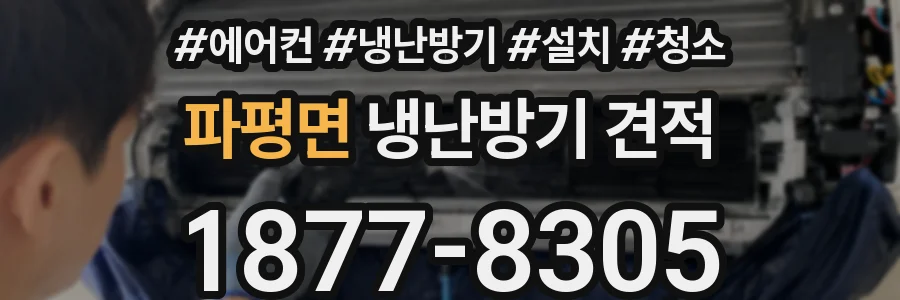 파평면 냉난방기 견적