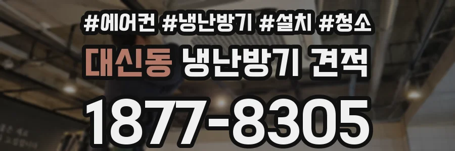 대신동 냉난방기 견적