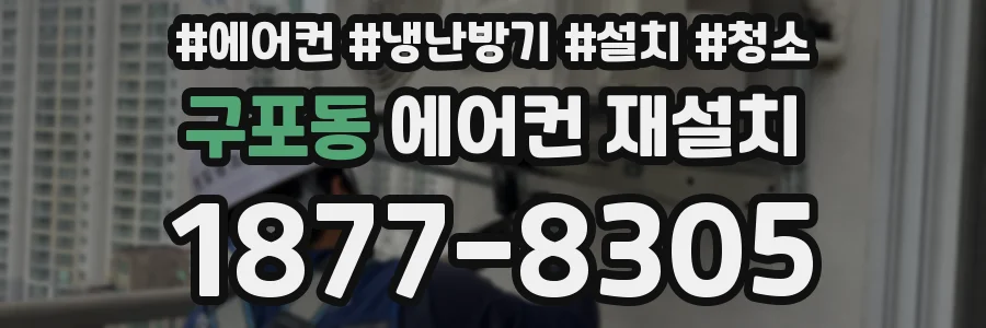 구포동 에어컨 재설치
