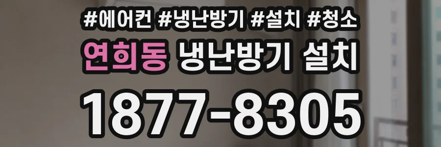 연희동 냉난방기 설치