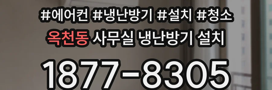 옥천동 사무실 냉난방기 설치
