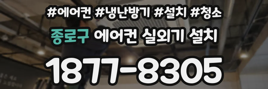 종로구 에어컨 실외기 설치