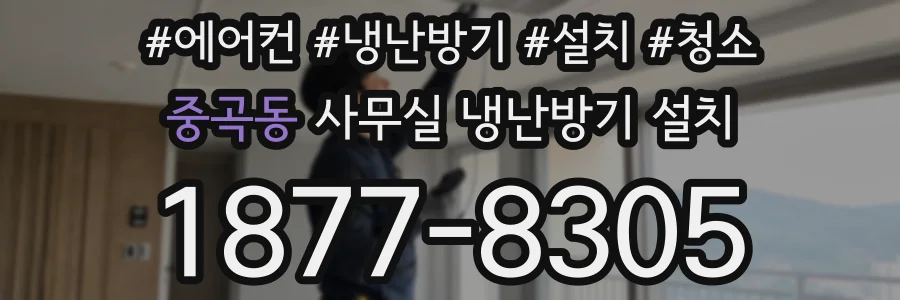 중곡동 사무실 냉난방기 설치