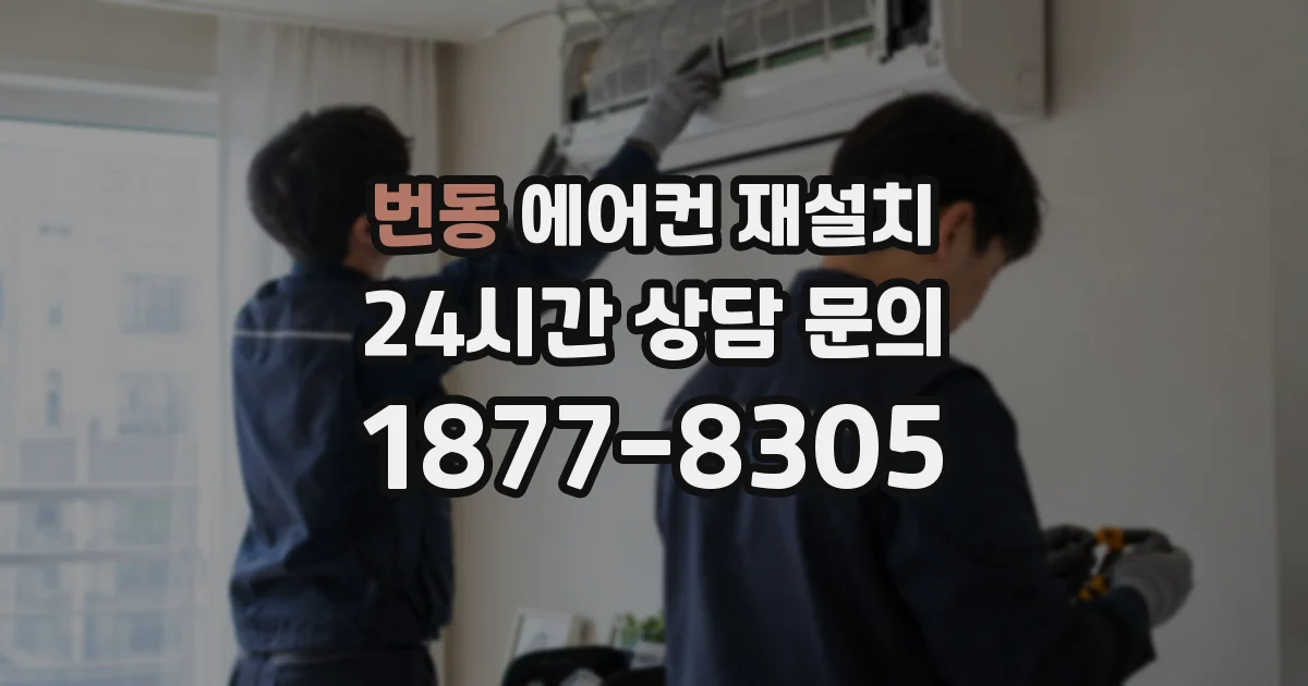 번동 에어컨 재설치