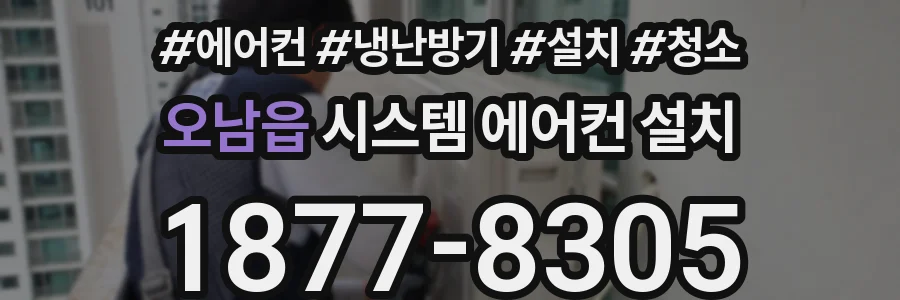 오남읍 시스템 에어컨 설치