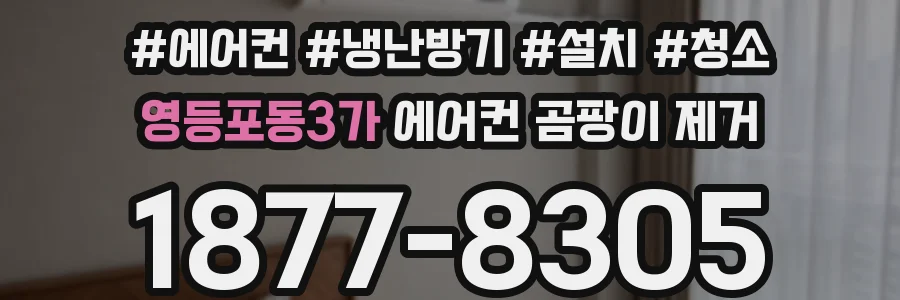 영등포동3가 에어컨 곰팡이 제거