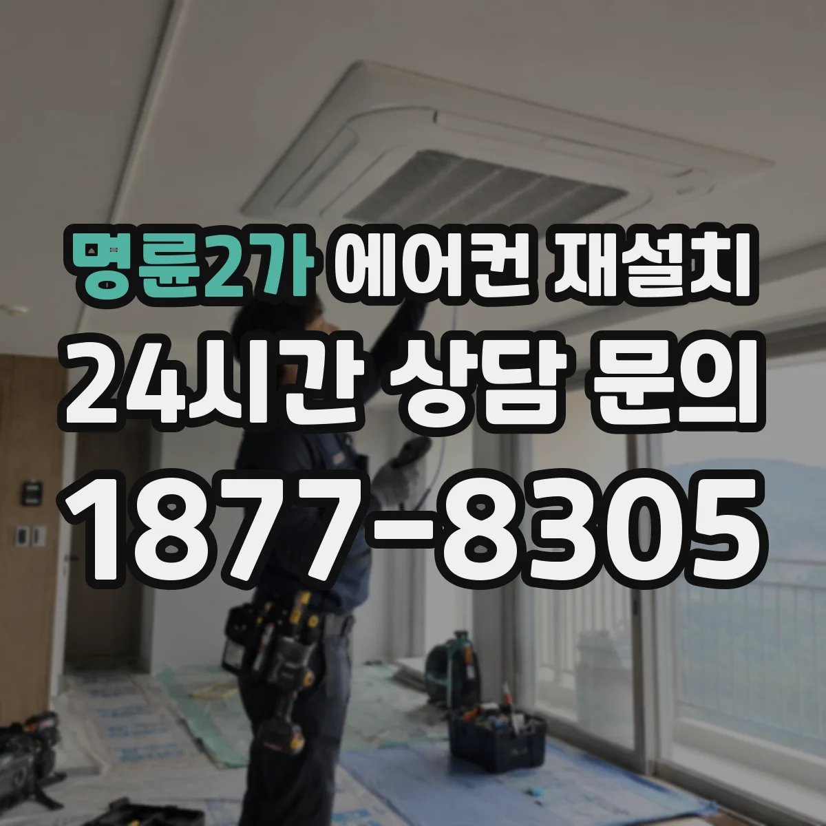 명륜2가 에어컨 재설치