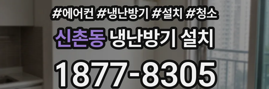 신촌동 냉난방기 설치